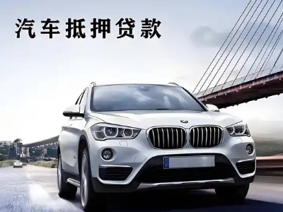 槐荫车抵贷如何办理押车和不押车?