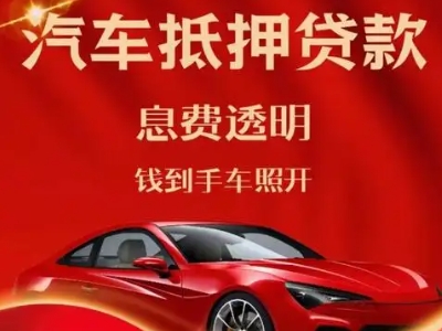 槐荫良好口碑的汽车抵押贷款公司推荐
