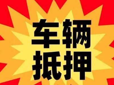 槐荫汽车抵押贷款利息一般是多少?